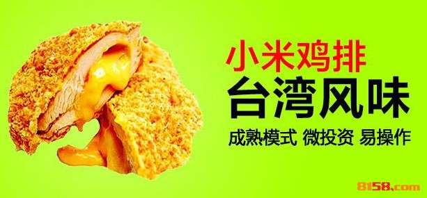 小米鸡排
