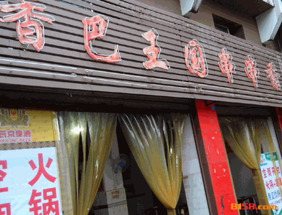 香巴王国串串香 香巴王国串串香