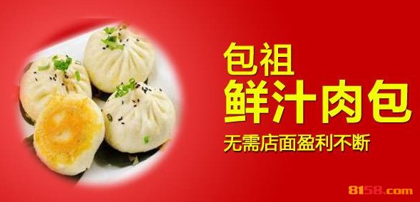 包祖鲜汁肉包 包祖鲜汁肉包