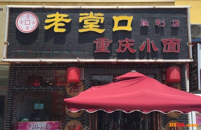 老堂口重庆小面 老堂口重庆小面