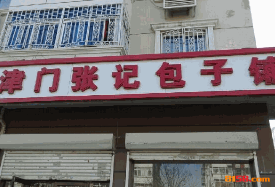 津门张记包子铺