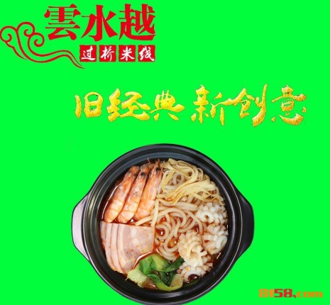 云水越过桥米线