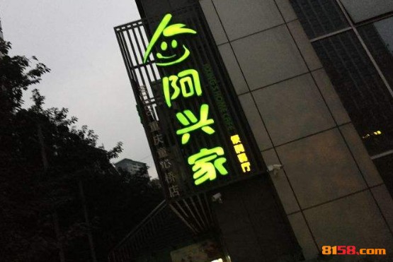阿兴家快餐 阿兴家快餐