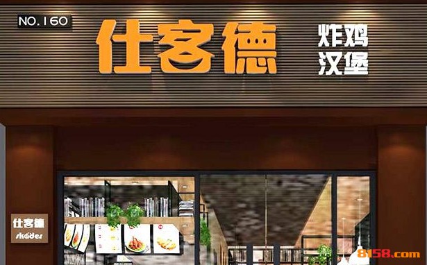 仕客德汉堡 仕客德汉堡