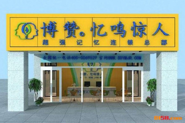 博赞忆鸣惊人