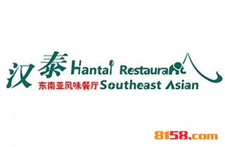 开汉泰东南亚风味餐厅加盟店要多少钱？