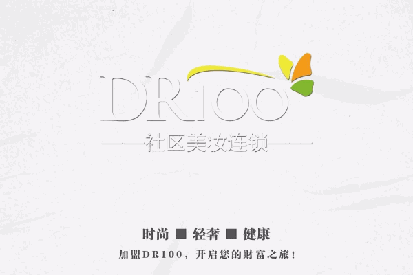 DR100加盟