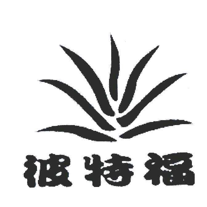 彼特福