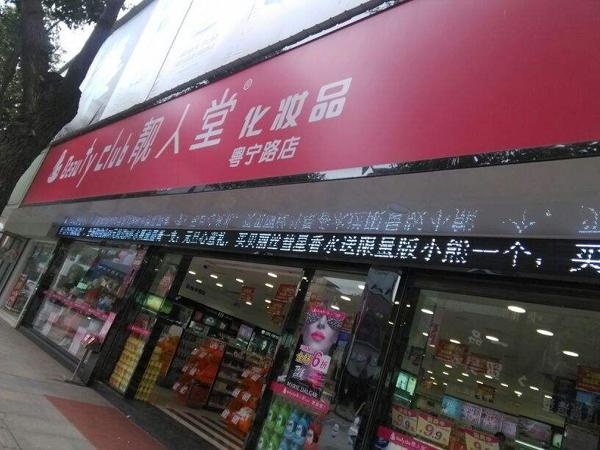 靓人堂