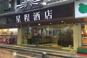 星程酒店