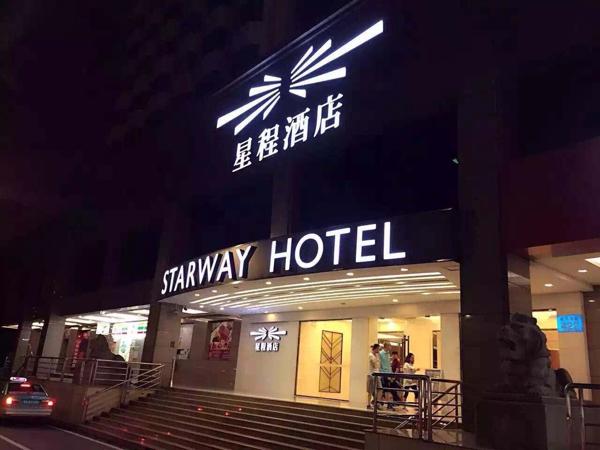 星程酒店