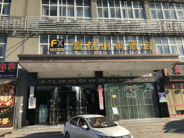 富驿时尚酒店 富驿时尚酒店