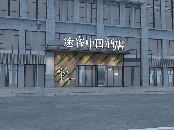 途客中国酒店