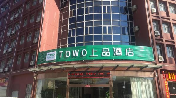 TOWO上品酒店