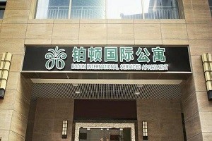 铂顿国际公寓