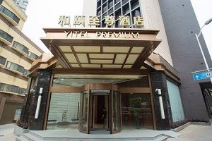 和颐至尊酒店