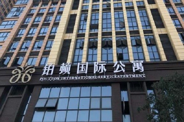 铂顿国际公寓