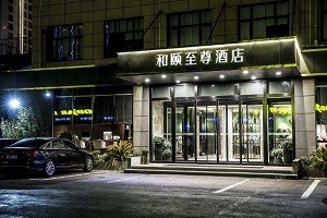 和颐至尊酒店