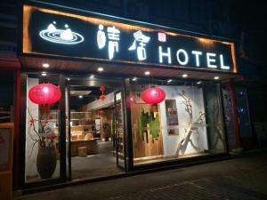 清居酒店