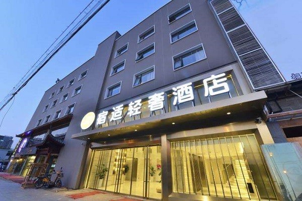 宿适轻奢酒店