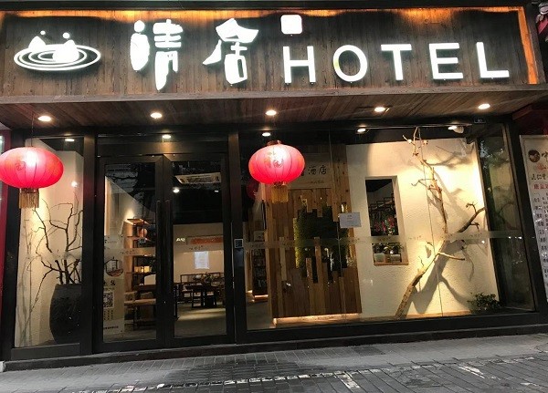 清居酒店