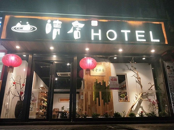 清居酒店