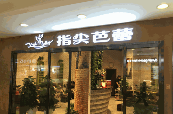 指尖芭蕾 指尖芭蕾