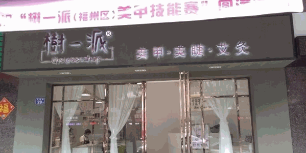 树一派
