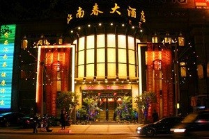 江南春大酒店加盟