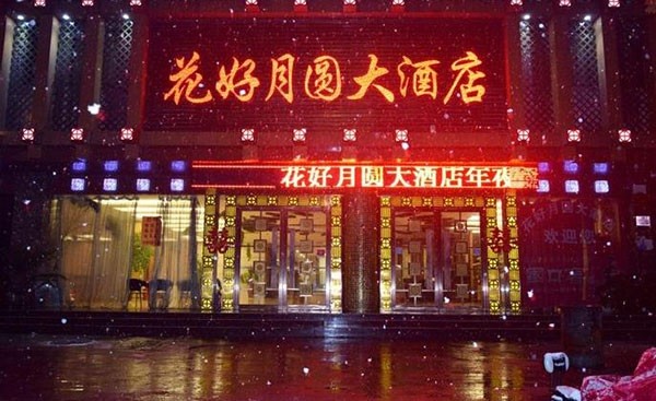花好月圆