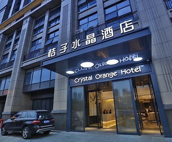 桔子水晶酒店