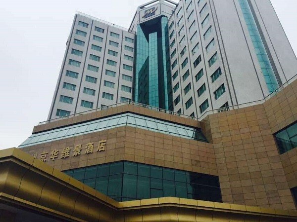 维景酒店