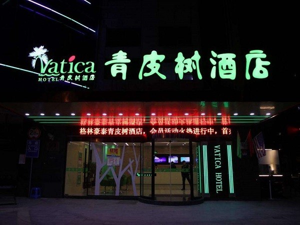 青皮树酒店