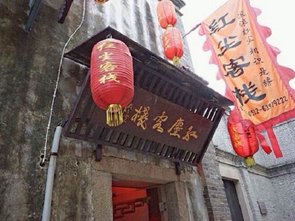 红尘客栈