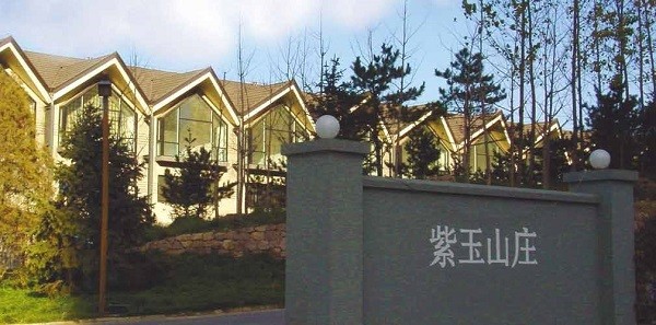紫玉山庄