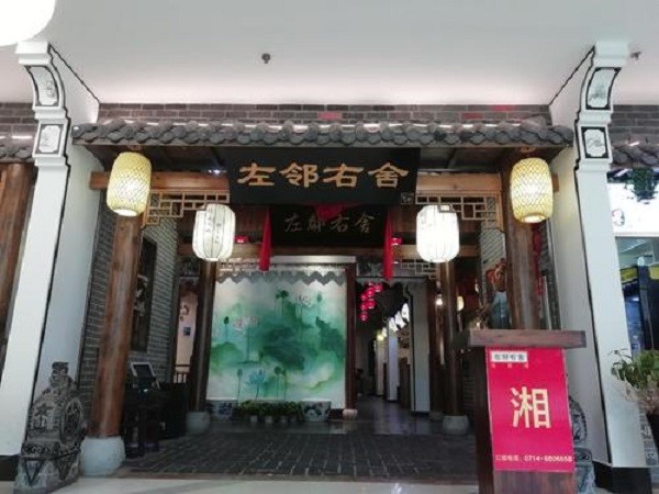 左邻右舍 左邻右舍