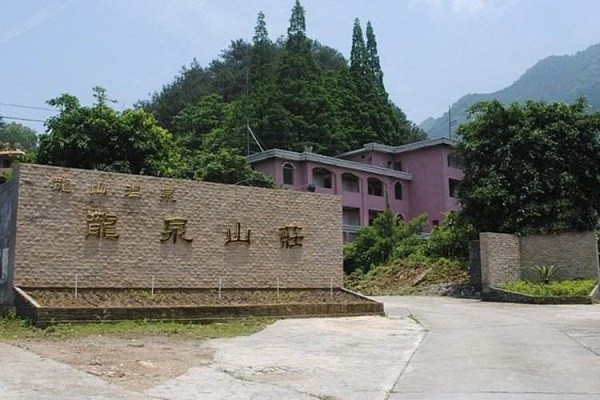 龙泉山庄