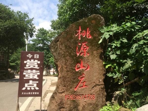 桃源山庄 桃源山庄