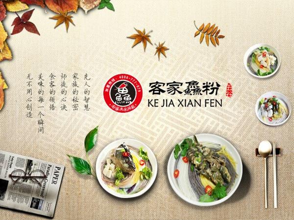 客家鱻粉