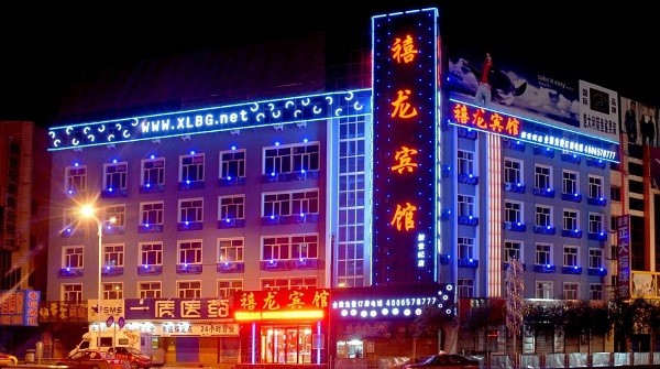 禧龙宾馆