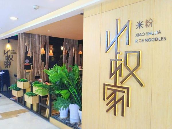 小叔家米粉
