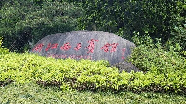 西子宾馆 西子宾馆