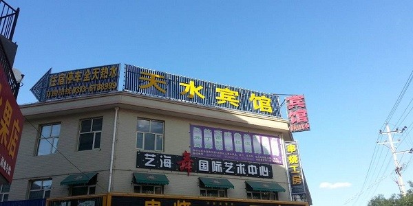 天水宾馆