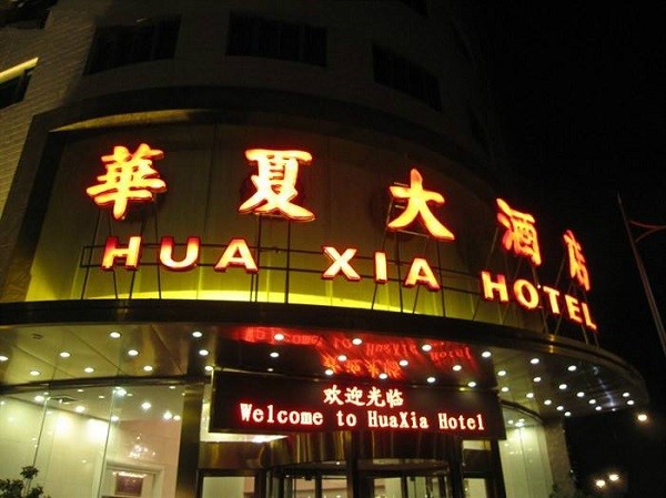 华夏大酒店