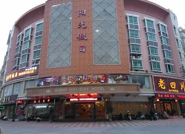 阳光假日酒店