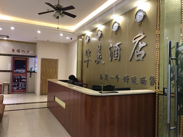 华美酒店 华美酒店