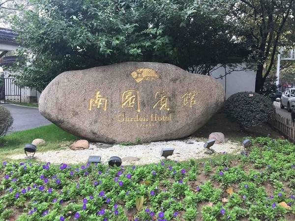 南园宾馆 南园宾馆