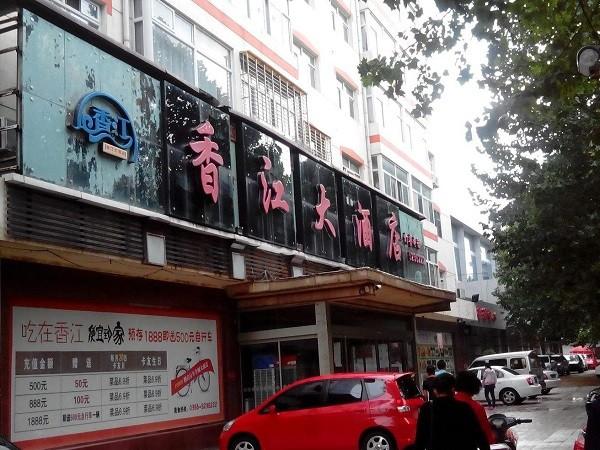 香江大酒店