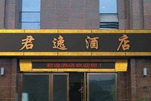 君逸酒店