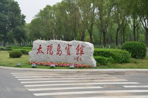 太阳岛宾馆